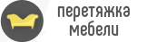 обшивка мебели
